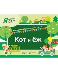 Я читаю сам. Кот и еж. Книга для САМостоятельного чтения ребенком
