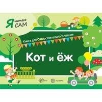 Я читаю сам. Кот и еж. Книга для САМостоятельного чтения ребенком