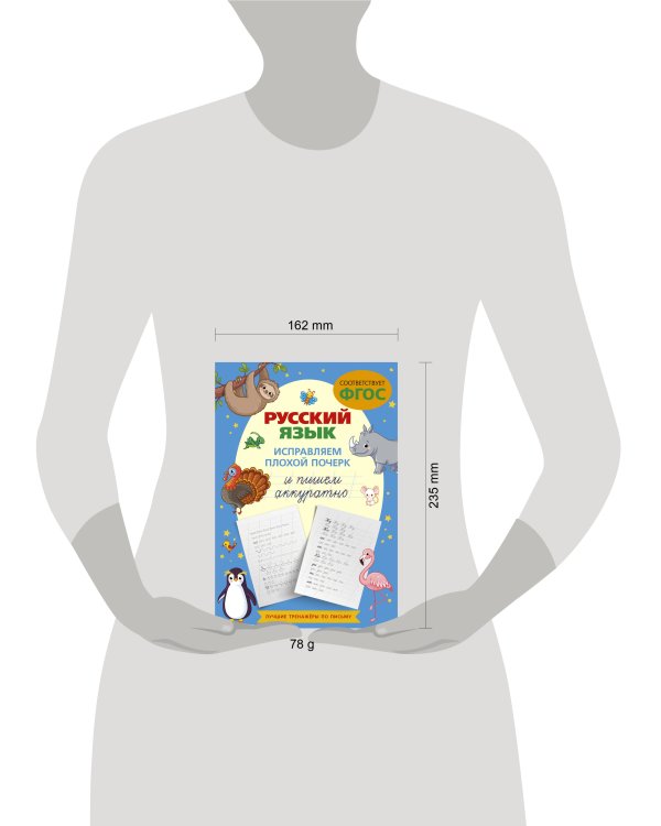 Русский язык. Исправляем плохой почерк и пишем аккуратно