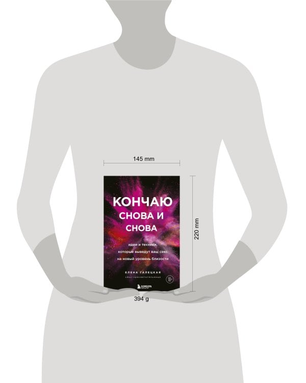 Кончаю снова и снова. Идеи и техники, которые выведут ваш секс на новый уровень близости