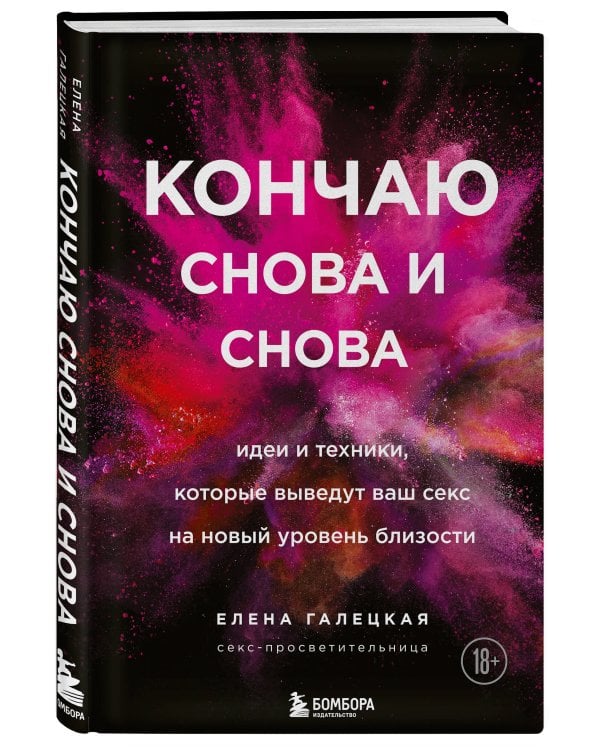 Кончаю снова и снова. Идеи и техники, которые выведут ваш секс на новый уровень близости