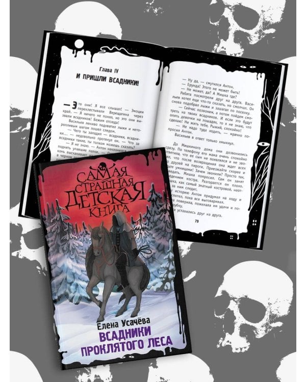 Всадники проклятого леса