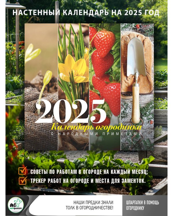 Календарь огородника с народными приметами на 2025 год