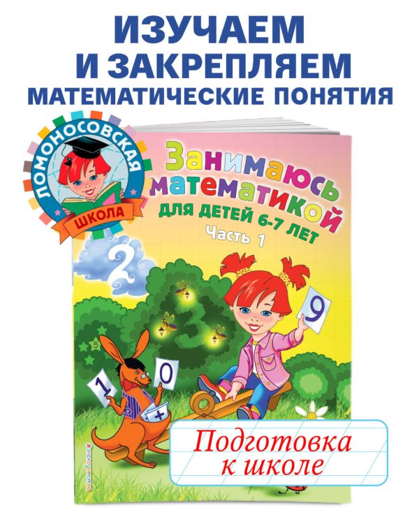 Занимаюсь математикой: для детей 6-7 лет. Ч. 1.
