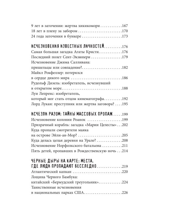 Секреты неразгаданных исчезновений: Без следа