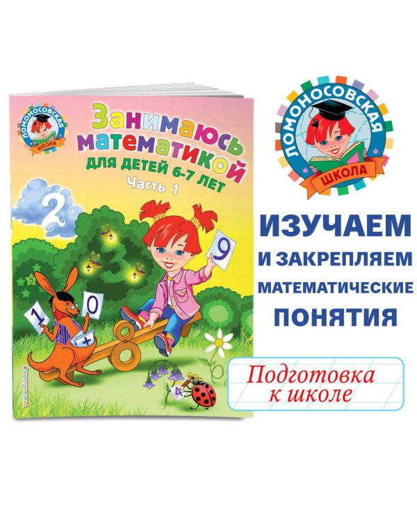 Занимаюсь математикой: для детей 6-7 лет. Ч. 1.