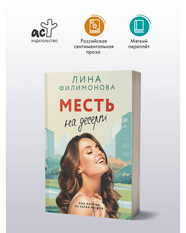 Месть на десерт