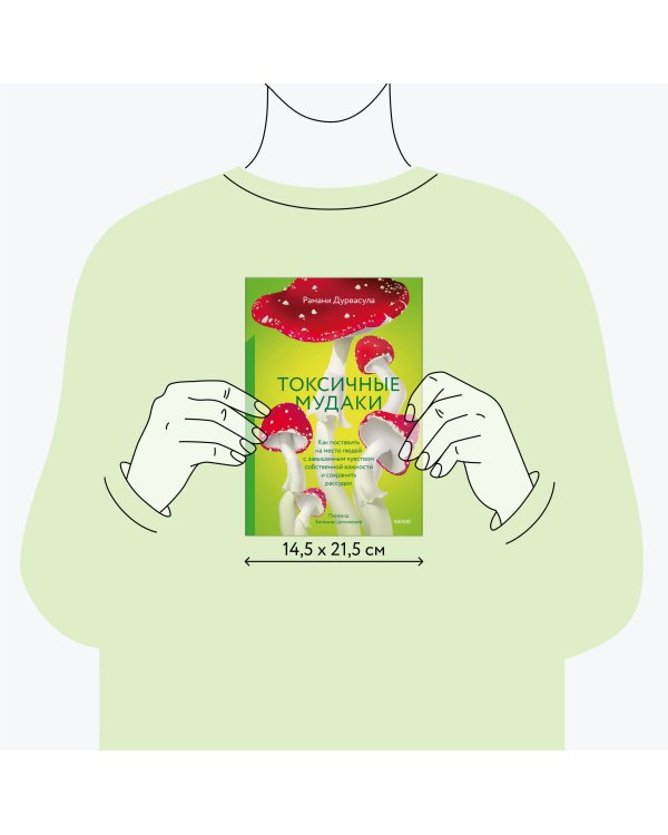 Токсичные мудаки. Как поставить на место людей с завышенным чувством собственной важности и сохранить рассудок