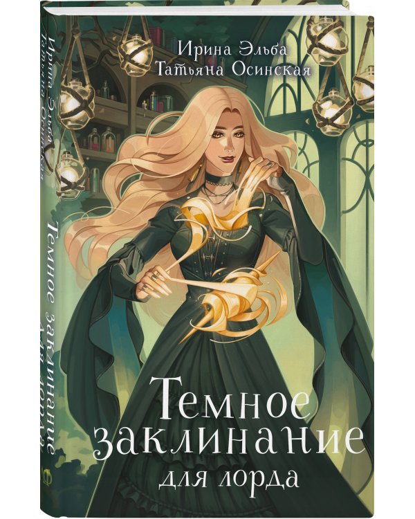 Темное заклинание для лорда