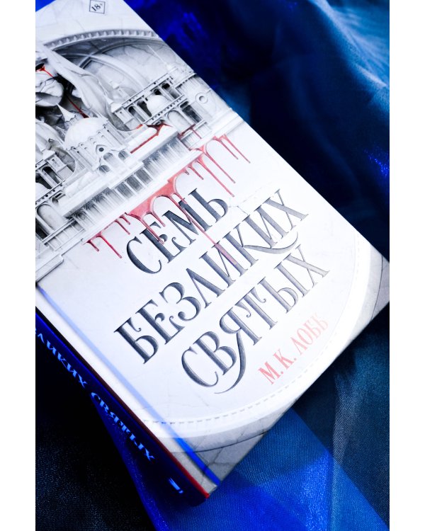 Семь безликих святых