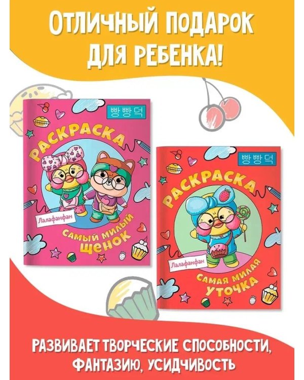 Самая милая уточка Лалафанфан. Раскраска