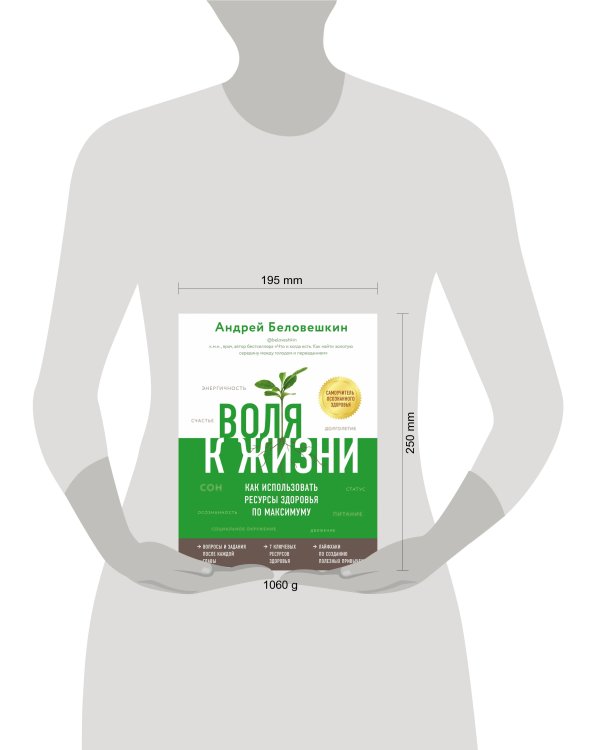 Воля к жизни. Как использовать ресурсы здоровья по максимуму