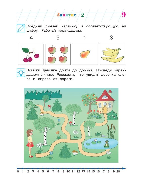 Занимаюсь математикой: для детей 6-7 лет. Ч. 1.