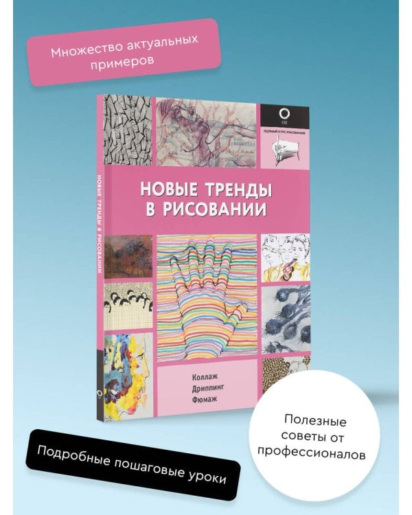 Новые тренды в рисовании