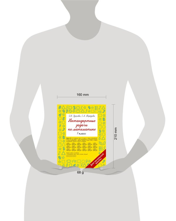 Нестандартные задачи по математике. 1 класс