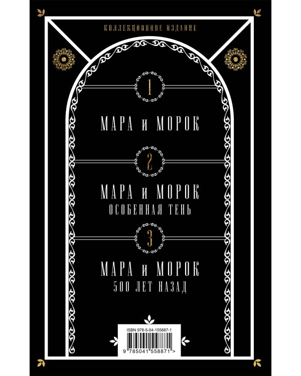 Мара и Морок. Подарочный комплект (футляр) (количество томов: 3)