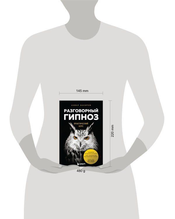 Разговорный гипноз: практический курс