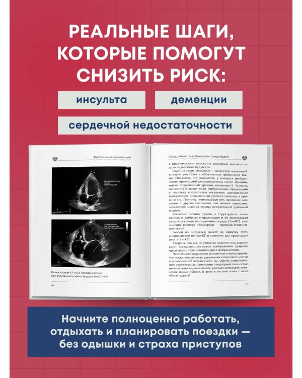 Стоп аритмия. Научные практики, которые помогут сердцу перестать сбиваться с ритма, а вам - жить в такт со своими желаниями