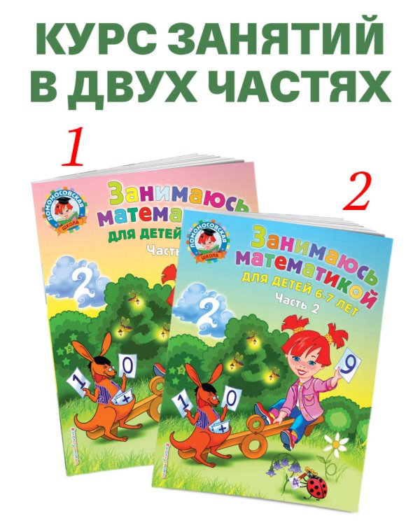 Занимаюсь математикой: для детей 6-7 лет. Ч. 1.