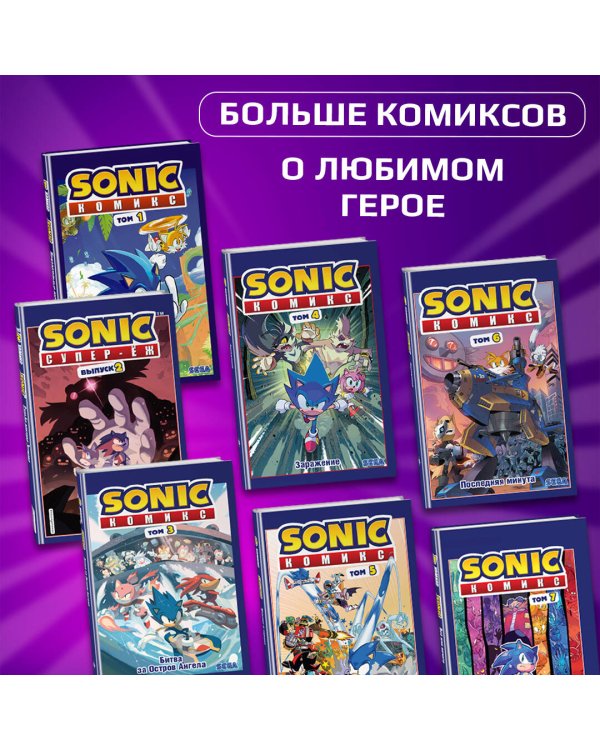 Sonic. Судьба доктора Эггмана. Комикс. Том 2 (перевод от Diamond Dust и Сыендука)