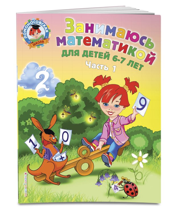 Занимаюсь математикой: для детей 6-7 лет. Ч. 1.