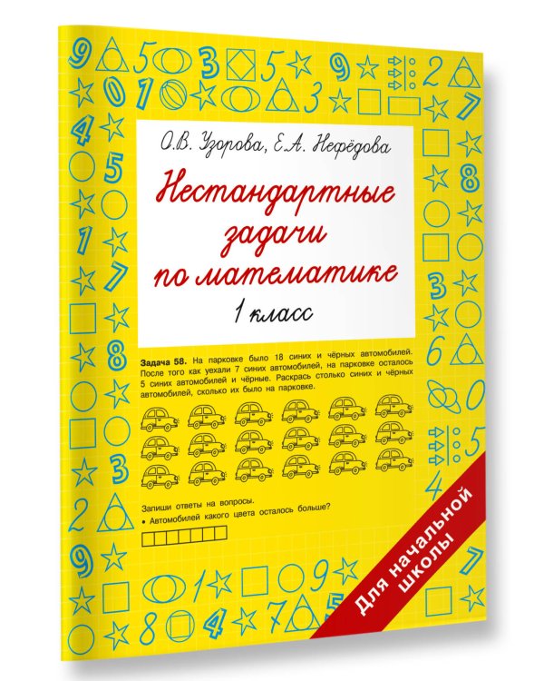 Нестандартные задачи по математике. 1 класс