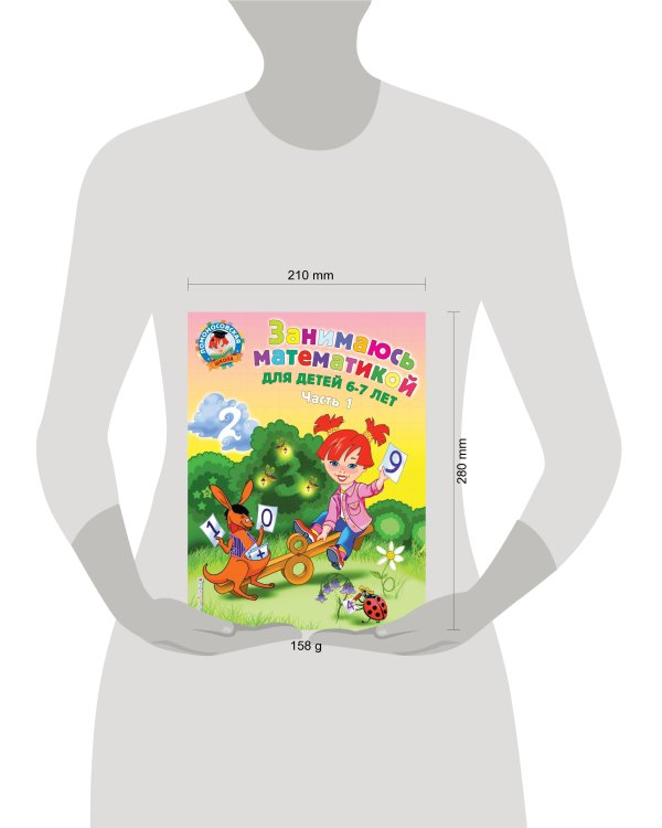 Занимаюсь математикой: для детей 6-7 лет. Ч. 1.