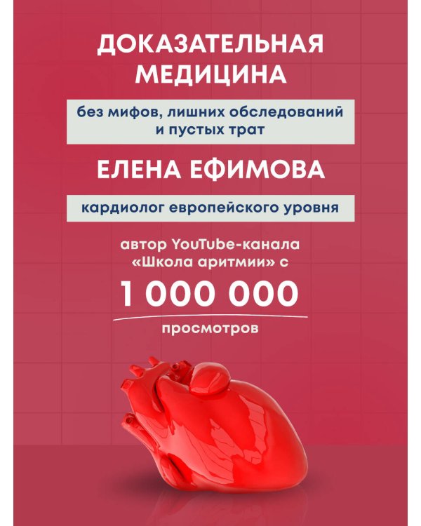 Стоп аритмия. Научные практики, которые помогут сердцу перестать сбиваться с ритма, а вам - жить в такт со своими желаниями