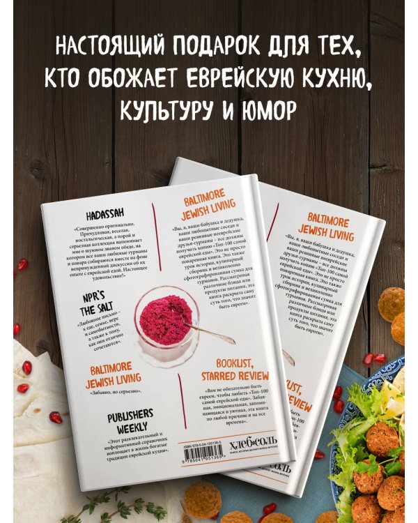 Топ-100 самой еврейской еды