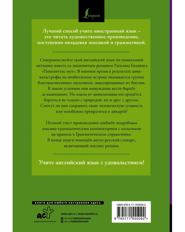 Повелитель мух = Lord of the Flies: читаем в оригинале с комментарием