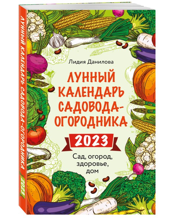 Лунный календарь садовода-огородника 2023. Сад, огород, здоровье, дом