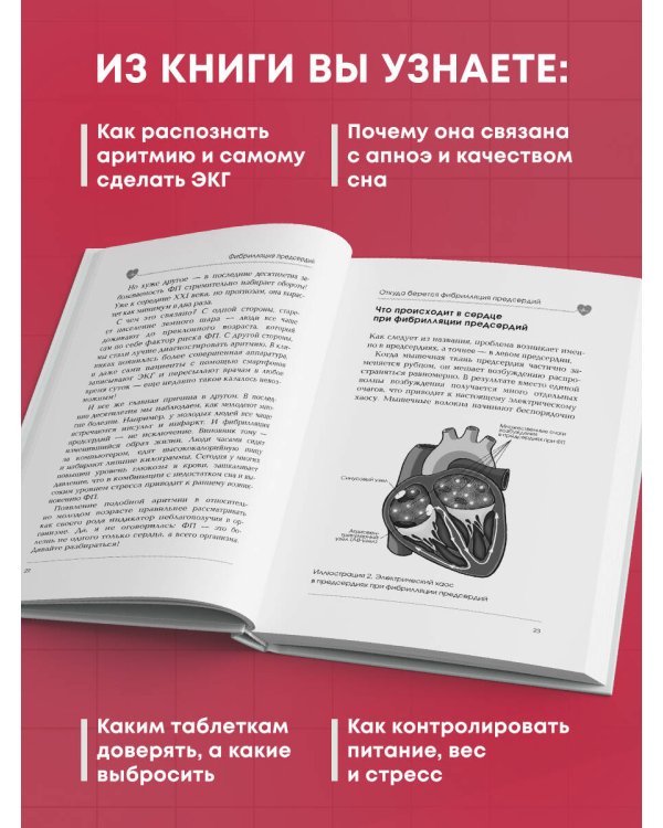 Стоп аритмия. Научные практики, которые помогут сердцу перестать сбиваться с ритма, а вам - жить в такт со своими желаниями