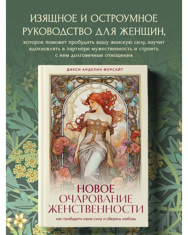 Новое очарование женственности. Как пробудить свою силу и сберечь любовь
