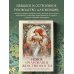 Новое очарование женственности. Как пробудить свою силу и сберечь любовь