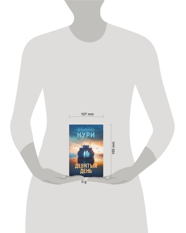 Девятый день