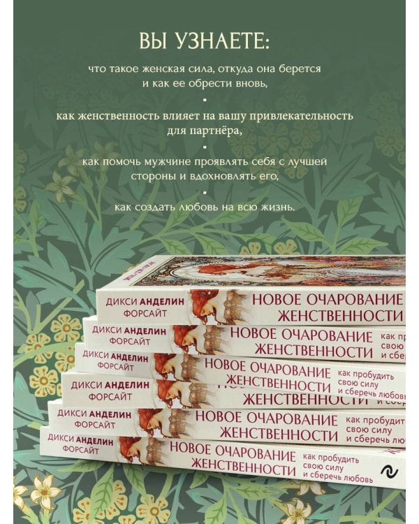 Новое очарование женственности. Как пробудить свою силу и сберечь любовь
