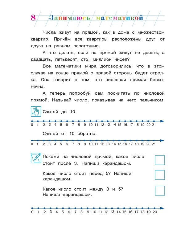 Занимаюсь математикой: для детей 6-7 лет. Ч. 1.