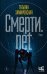 Смерти.net