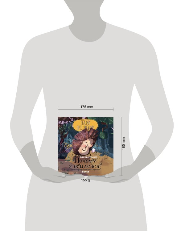 Сказки про эмоции. Почему я обиделся?