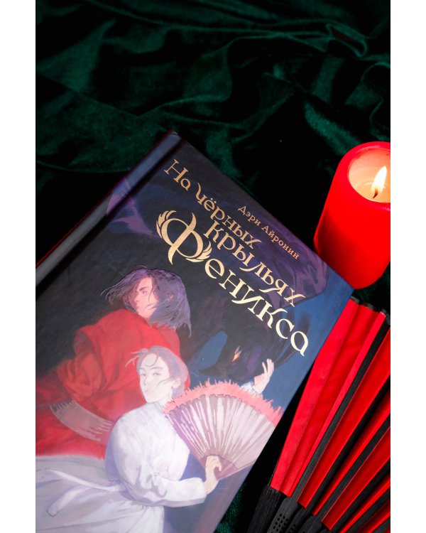 На чёрных крыльях феникса