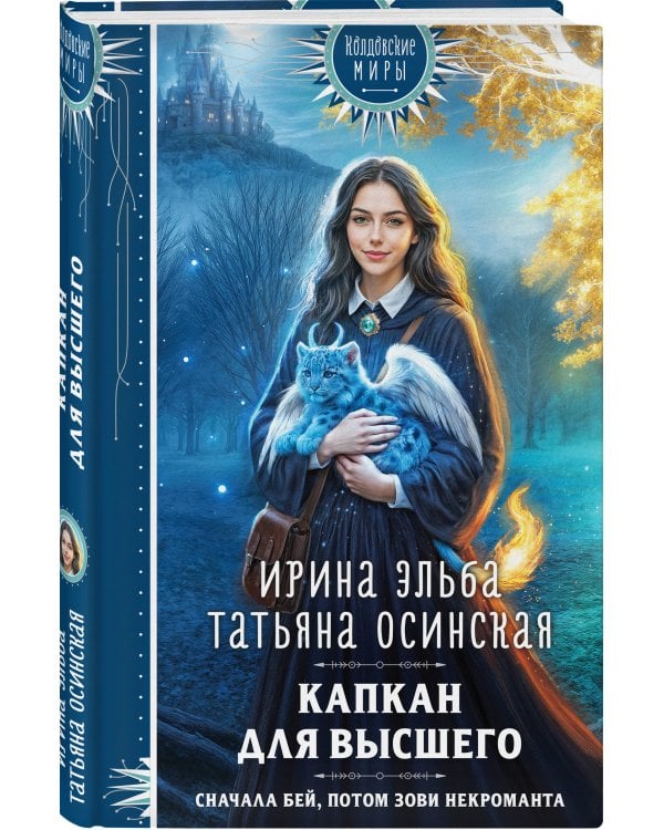 Капкан для Высшего