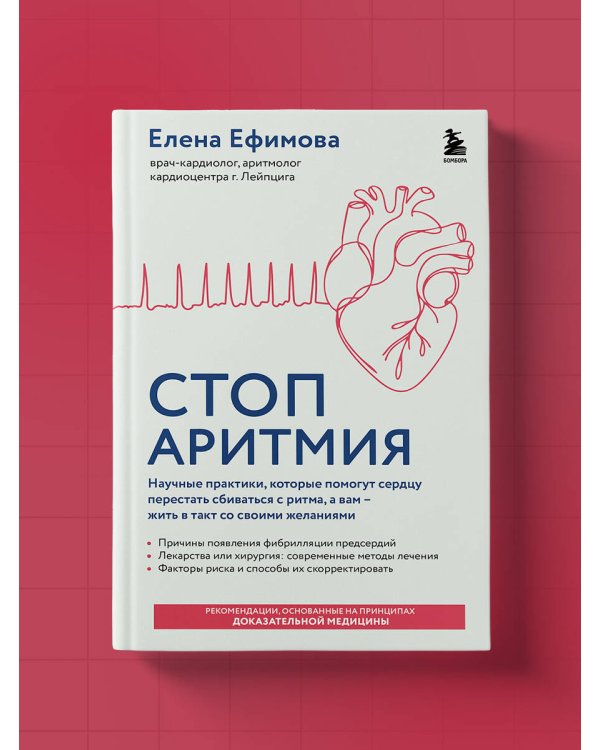 Стоп аритмия. Научные практики, которые помогут сердцу перестать сбиваться с ритма, а вам - жить в такт со своими желаниями