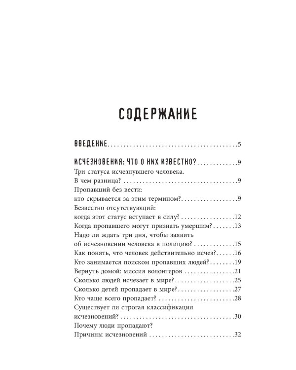 Секреты неразгаданных исчезновений: Без следа