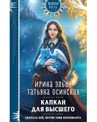 Капкан для Высшего