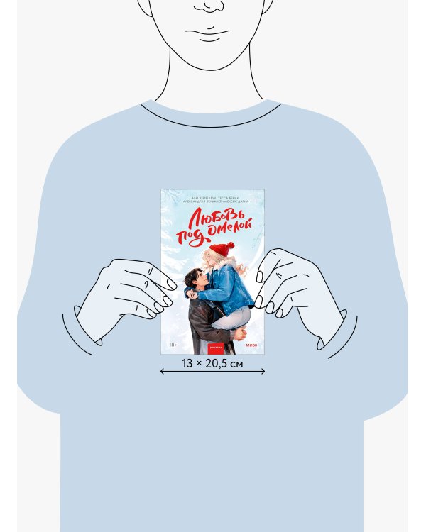 Любовь под омелой