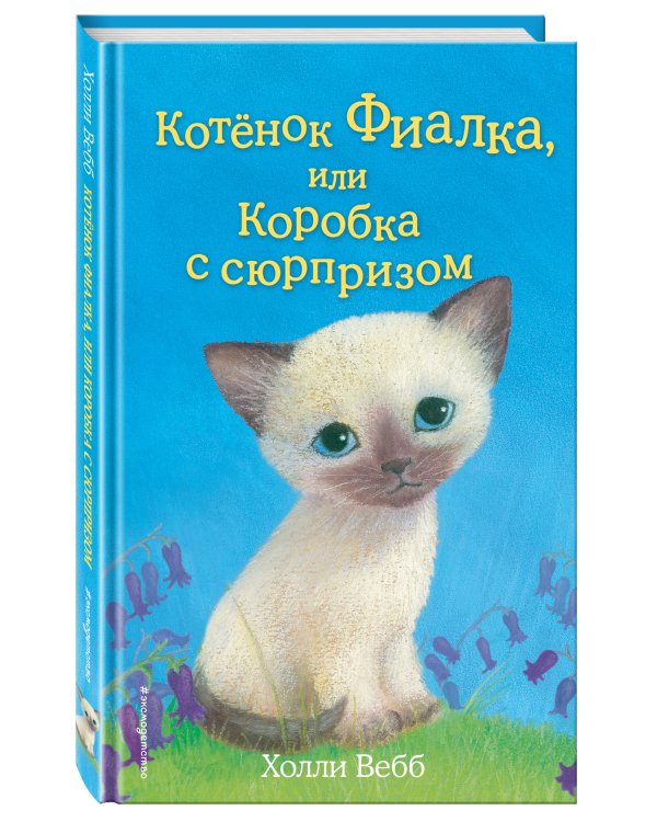 Котёнок Фиалка, или Коробка с сюрпризом (выпуск 9)