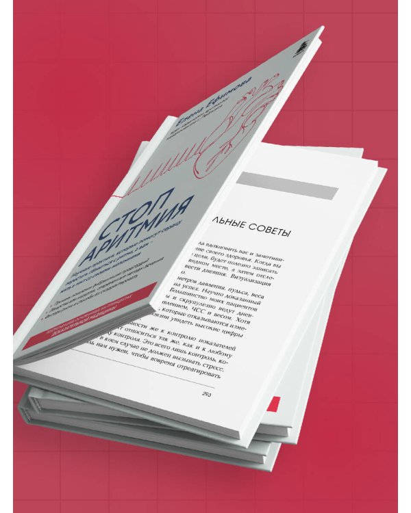 Стоп аритмия. Научные практики, которые помогут сердцу перестать сбиваться с ритма, а вам - жить в такт со своими желаниями