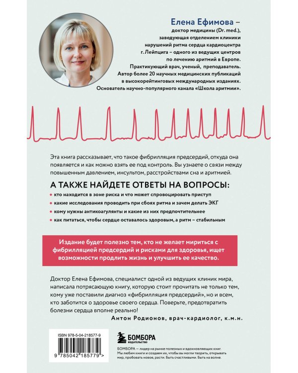 Стоп аритмия. Научные практики, которые помогут сердцу перестать сбиваться с ритма, а вам - жить в такт со своими желаниями