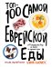 Топ-100 самой еврейской еды