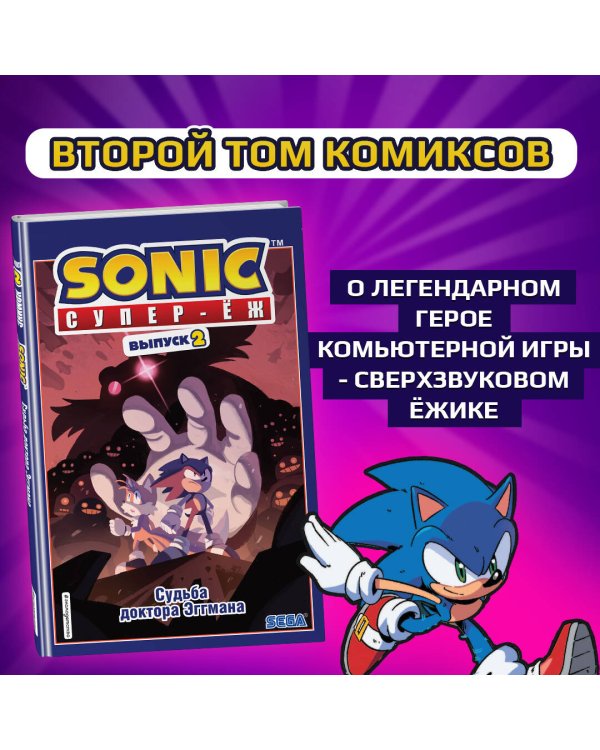 Sonic. Судьба доктора Эггмана. Комикс. Том 2 (перевод от Diamond Dust и Сыендука)